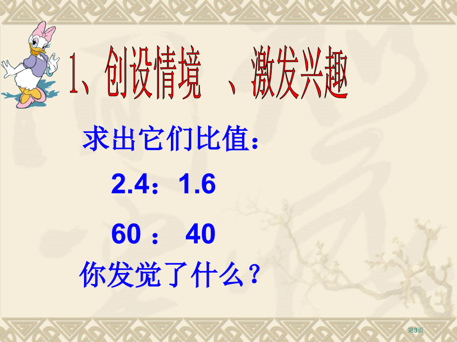 比例的意义和基本性质8人教新课标六年级数学下册第十二册市名师优质课比赛一等奖市公开课获奖课件.pptx_第3页