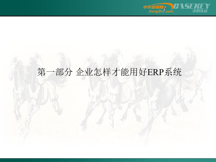 现代化企业必须实现推进企业信息化管理概述.pptx_第2页