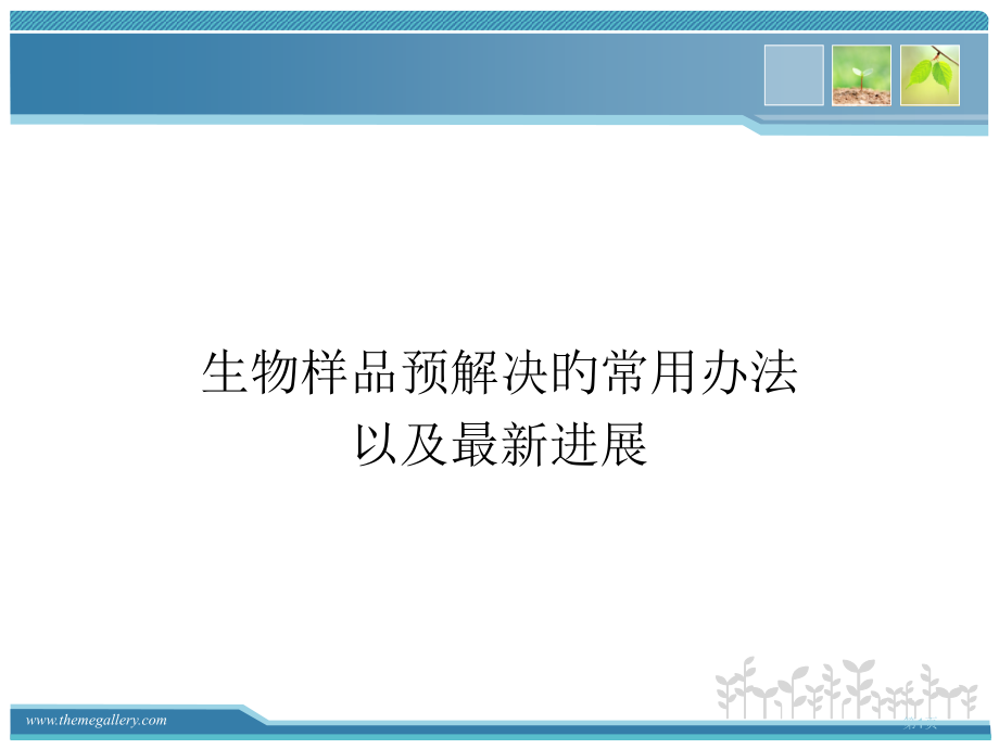 生物样品预处置省名师优质课赛课获奖课件市赛课百校联赛优质课一等奖课件.pptx_第1页