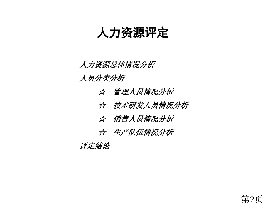 北大纵横--《人力资源评估及诊断报告名师优质课获奖市赛课一等奖课件.ppt_第2页