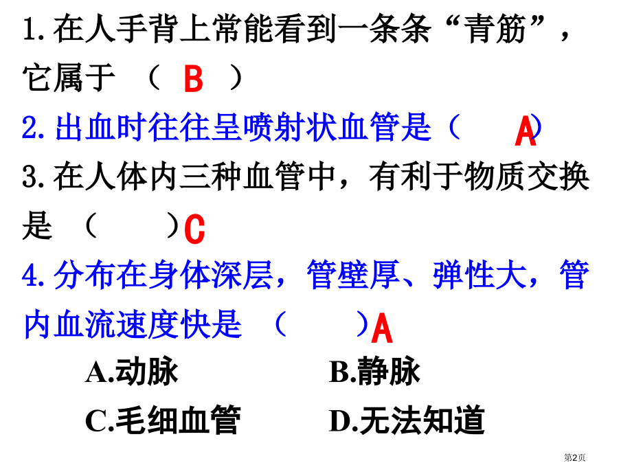 七年级生物下册4.4.3第三节输送血液的泵心脏市公开课一等奖省优质课赛课一等奖课件.pptx_第2页