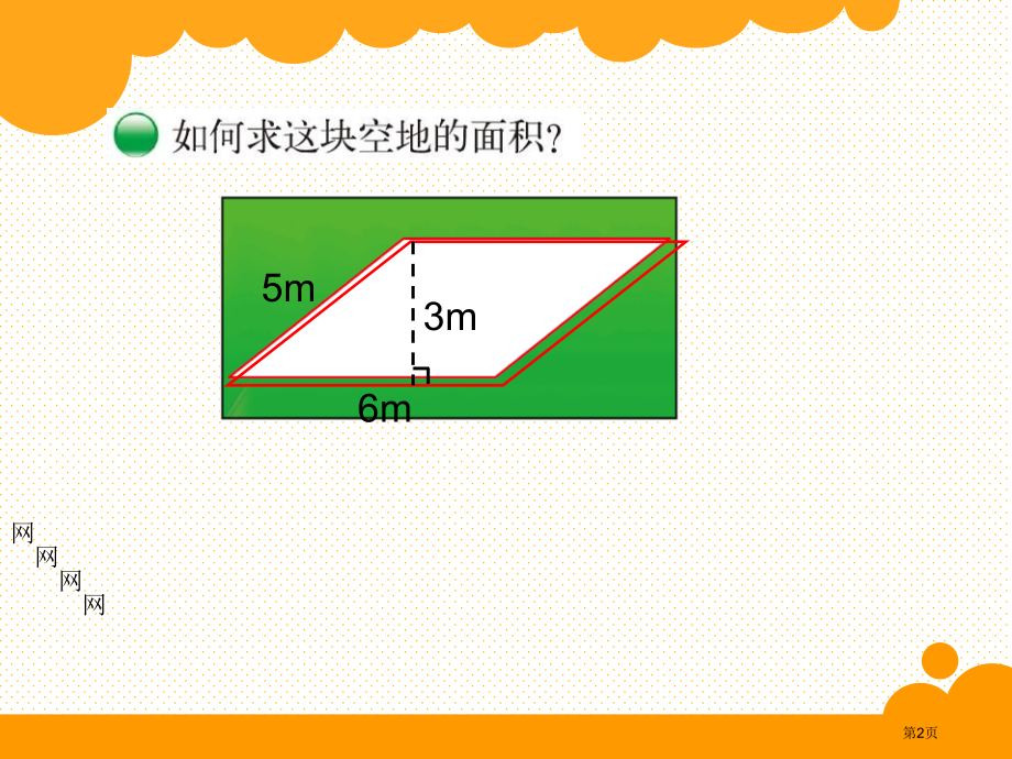 五上第四单元平行四边形的面积市名师优质课比赛一等奖市公开课获奖课件.pptx_第2页