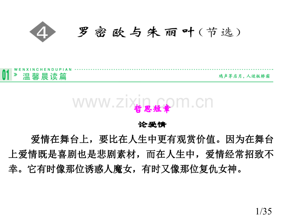 罗密欧与朱丽叶高一语文鲁人版必修五-第二单元-爱的生命的乐章省名师优质课赛课获奖课件市赛课一等奖课件.ppt_第1页