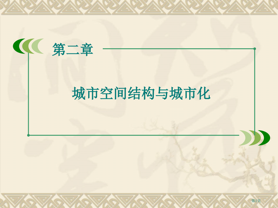 高中地理必修二第二章第二节城市化第一课时市公开课一等奖省优质课赛课一等奖课件.pptx_第1页