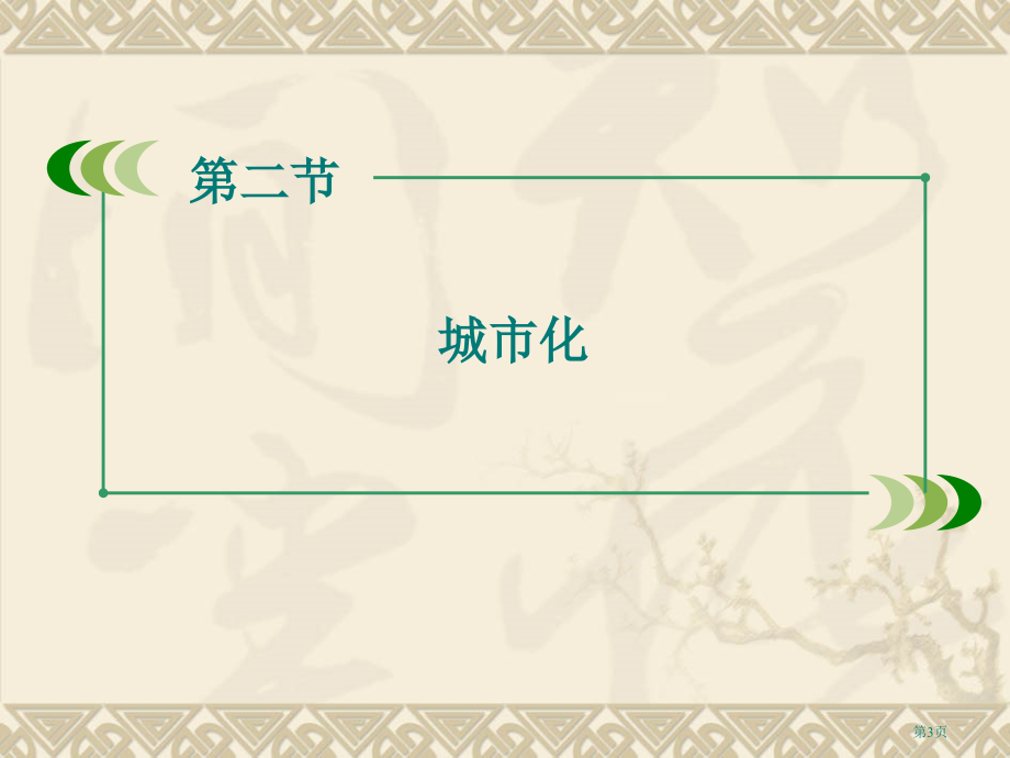 高中地理必修二第二章第二节城市化第一课时市公开课一等奖省优质课赛课一等奖课件.pptx_第3页