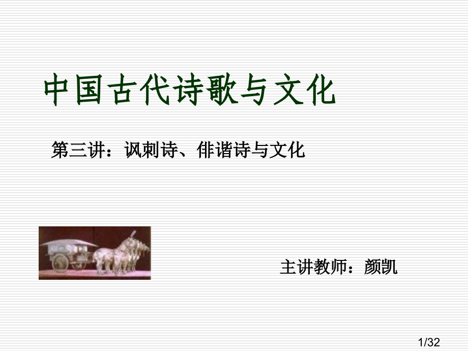 讽刺诗、俳谐诗与文化市公开课获奖课件省名师优质课赛课一等奖课件.ppt_第1页