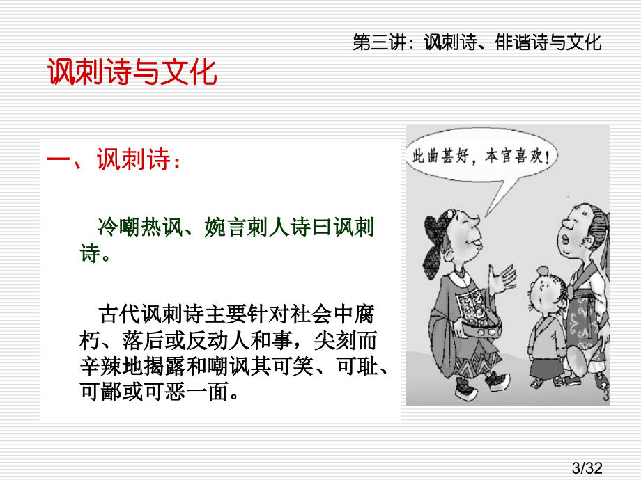 讽刺诗、俳谐诗与文化市公开课获奖课件省名师优质课赛课一等奖课件.ppt_第3页