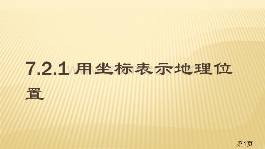 用坐标表示地理位置用省名师优质课赛课获奖课件市赛课一等奖课件.ppt_第1页