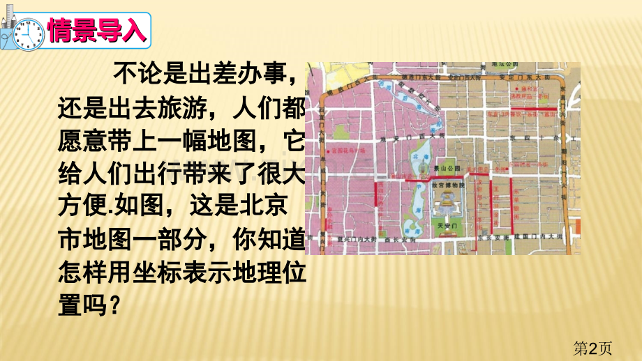 用坐标表示地理位置用省名师优质课赛课获奖课件市赛课一等奖课件.ppt_第2页