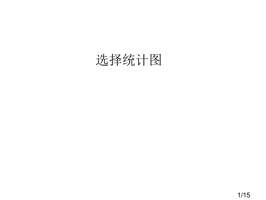 苏教版四年级下选择统计图市公开课获奖课件省名师优质课赛课一等奖课件.ppt_第1页