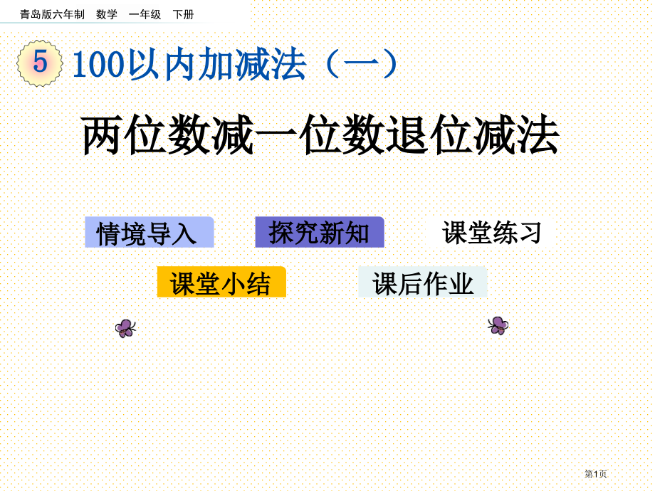 一年级数学下册5.4-两位数减一位数的退位减法市名师优质课比赛一等奖市公开课获奖课件.pptx_第1页