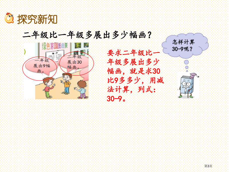 一年级数学下册5.4-两位数减一位数的退位减法市名师优质课比赛一等奖市公开课获奖课件.pptx_第3页