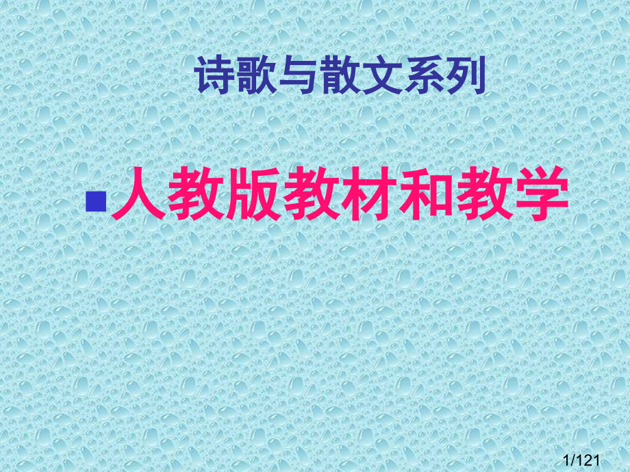 诗歌与散文系列市公开课一等奖百校联赛优质课金奖名师赛课获奖课件.ppt_第1页