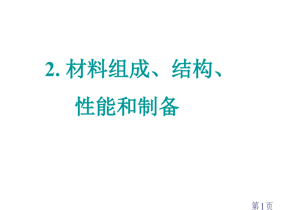 材料化学省名师优质课赛课获奖课件市赛课一等奖课件.ppt_第1页