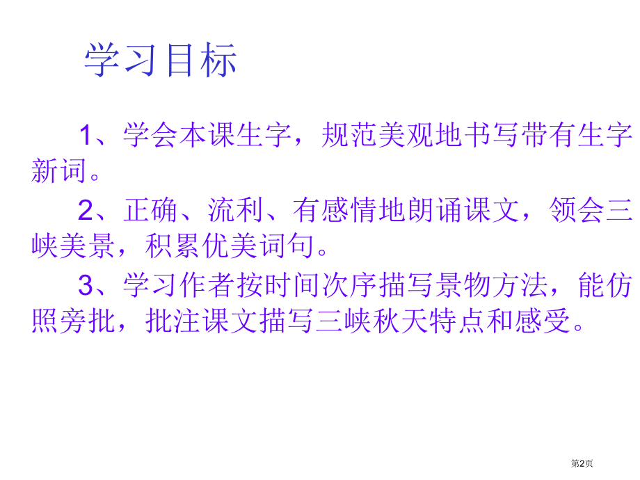 五年级上册语文三峡之秋市公开课一等奖省优质课赛课一等奖课件.pptx_第2页