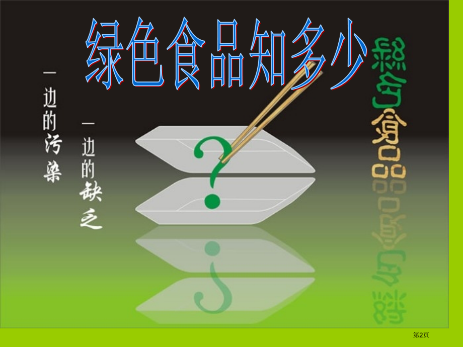 高中地理必修2第6章问题研究绿色食品知多少市公开课一等奖省优质课赛课一等奖课件.pptx_第2页