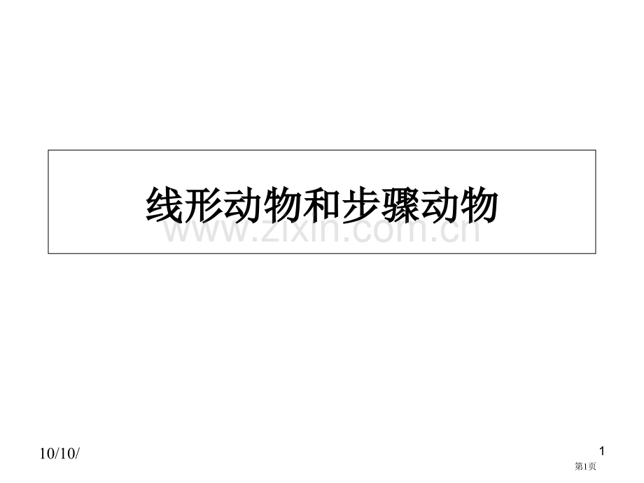 生物八年级上册7.1.2线形动物和环节动物示范课市公开课一等奖省优质课赛课一等奖课件.pptx_第1页