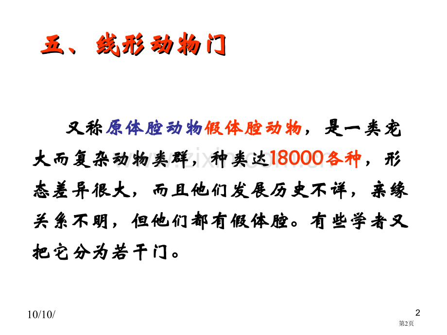 生物八年级上册7.1.2线形动物和环节动物示范课市公开课一等奖省优质课赛课一等奖课件.pptx_第2页