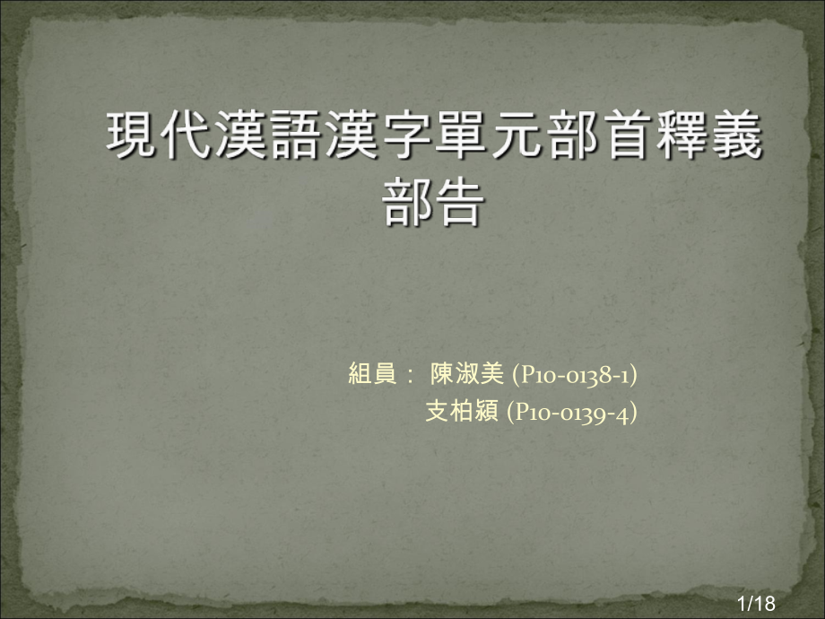 现代汉语汉字单元部首释义部告市公开课获奖课件省名师优质课赛课一等奖课件.ppt_第1页