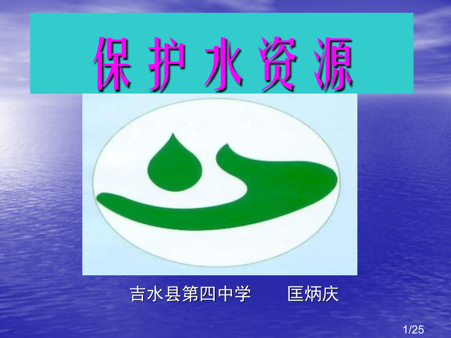 爱护水资源7省名师优质课赛课获奖课件市赛课百校联赛优质课一等奖课件.ppt_第1页