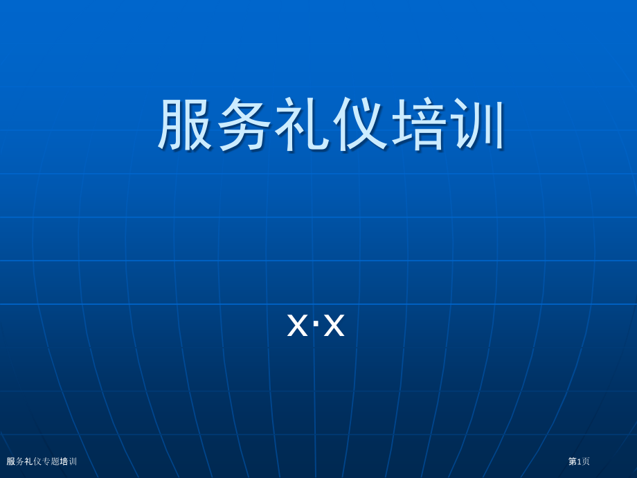 服务礼仪专题培训.pptx_第1页