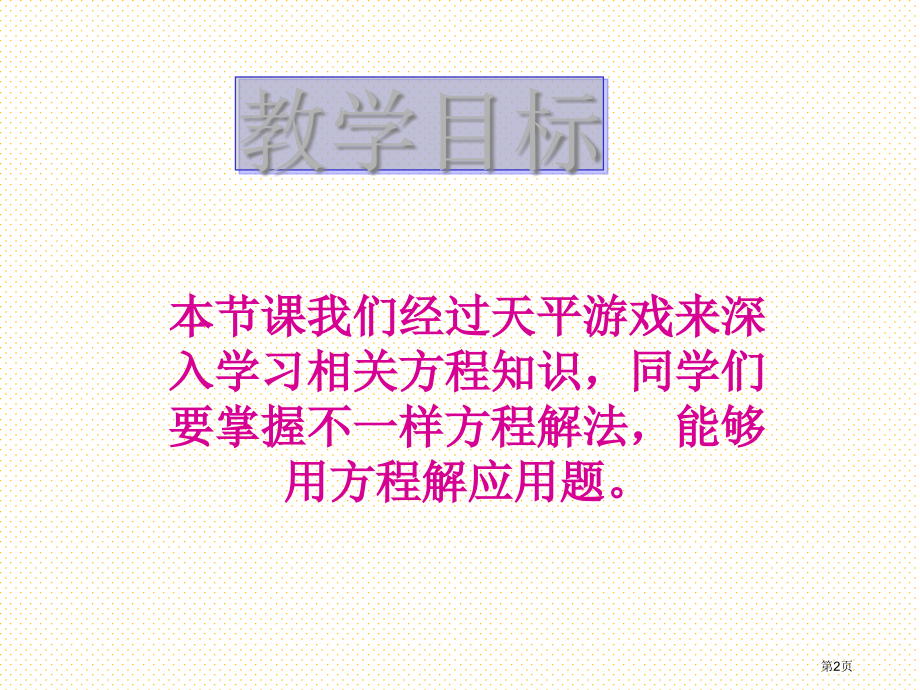 天平游戏市名师优质课比赛一等奖市公开课获奖课件.pptx_第2页