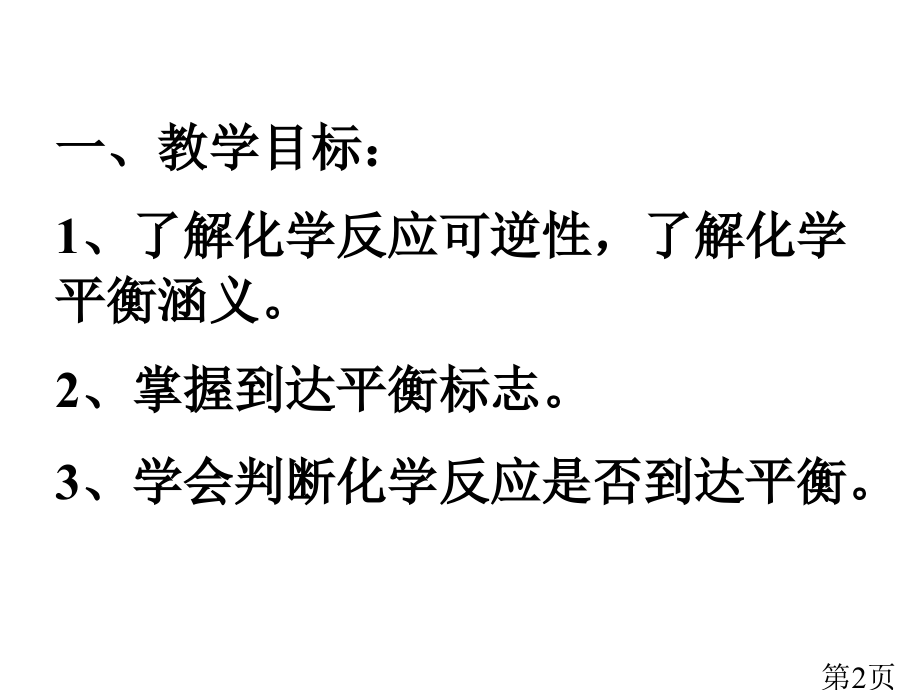 化学平衡状态的标志和判断名师优质课获奖市赛课一等奖课件.ppt_第2页