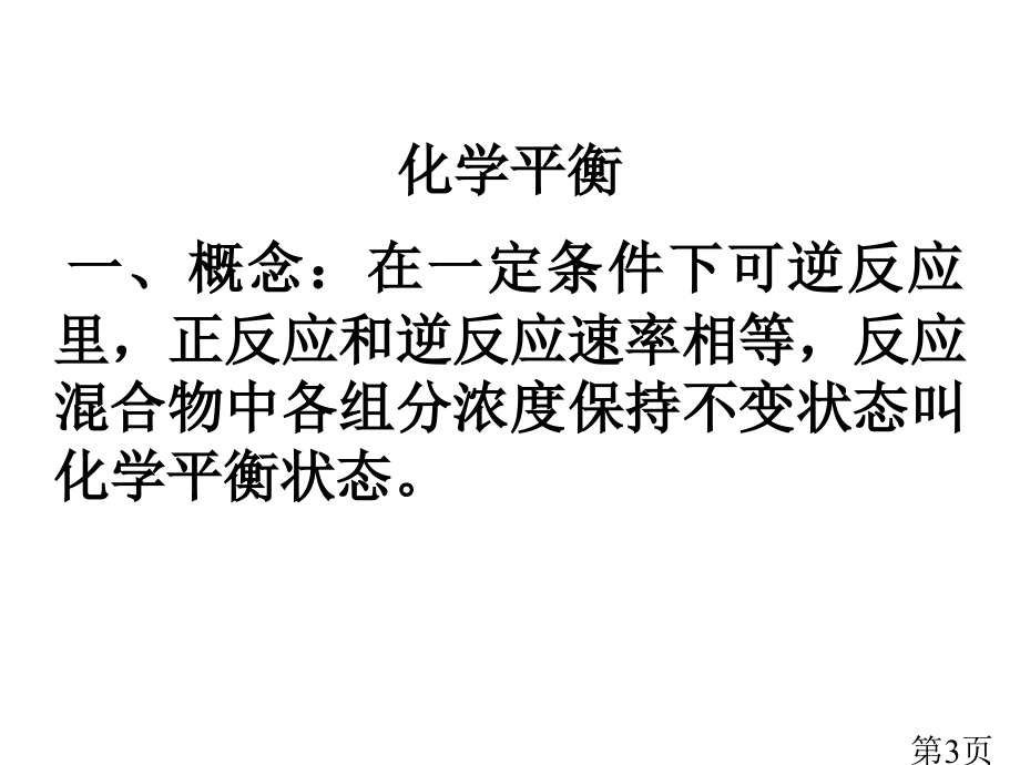 化学平衡状态的标志和判断名师优质课获奖市赛课一等奖课件.ppt_第3页