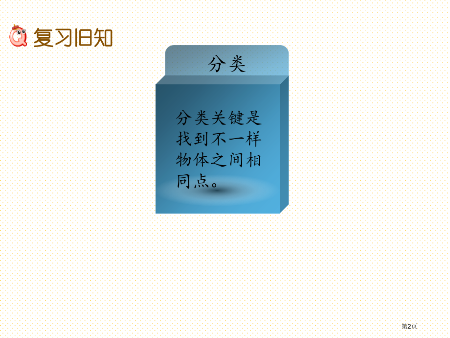 一年级数学下册第八单元分类与整理8.3-练习十八市名师优质课比赛一等奖市公开课获奖课件.pptx_第2页