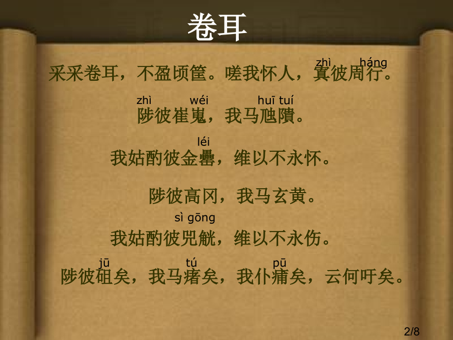 诗经·国风·周南·卷耳市公开课一等奖百校联赛优质课金奖名师赛课获奖课件.ppt_第2页