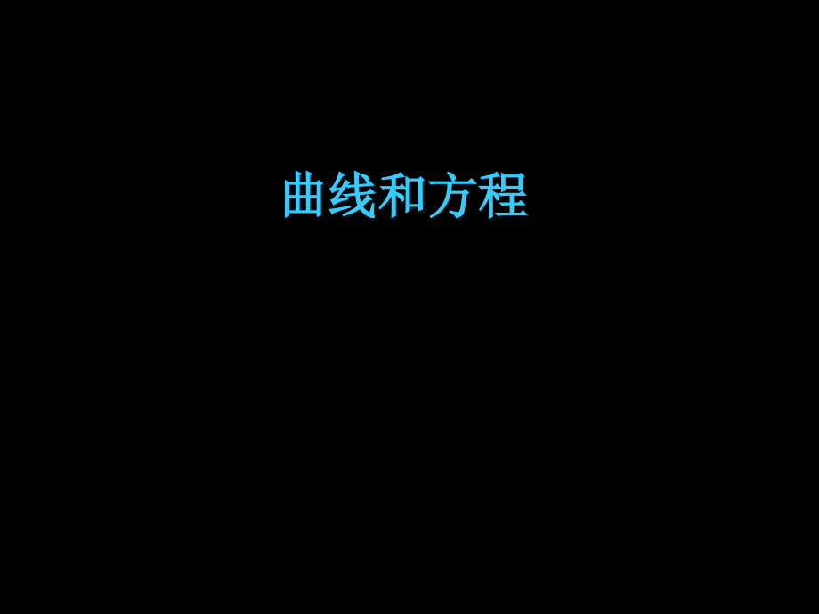 曲线与方程2市公开课获奖课件省名师优质课赛课一等奖课件.ppt_第3页