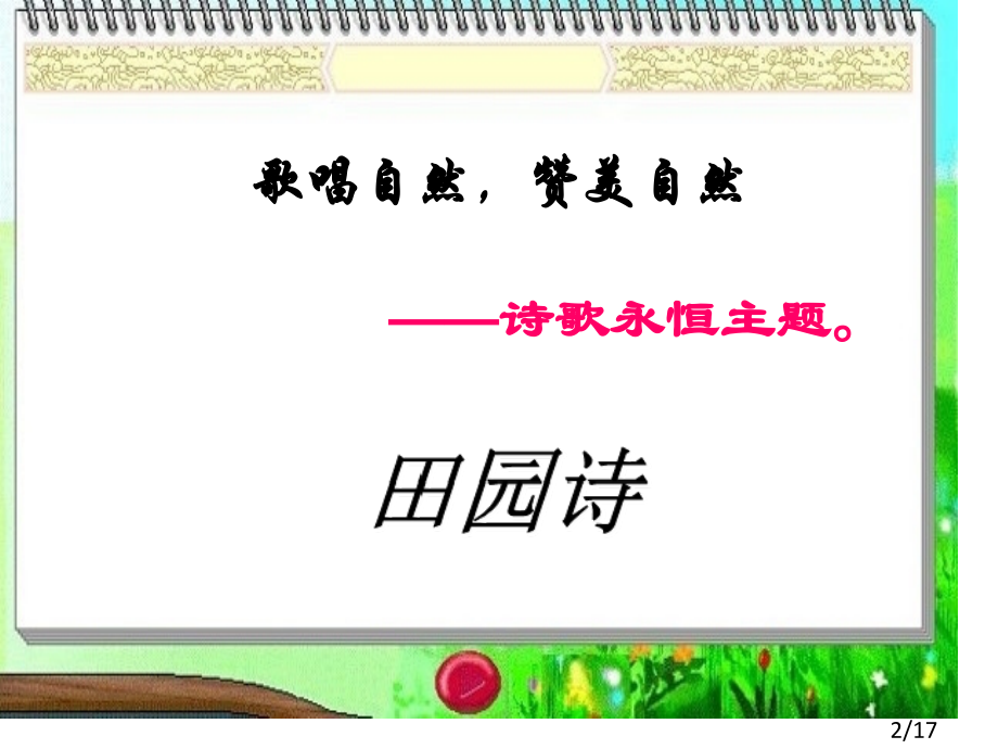 国外诗两首-蝈蝈与蛐蛐、夜-(1)省名师优质课赛课获奖课件市赛课百校联赛优质课一等奖课件.ppt_第2页