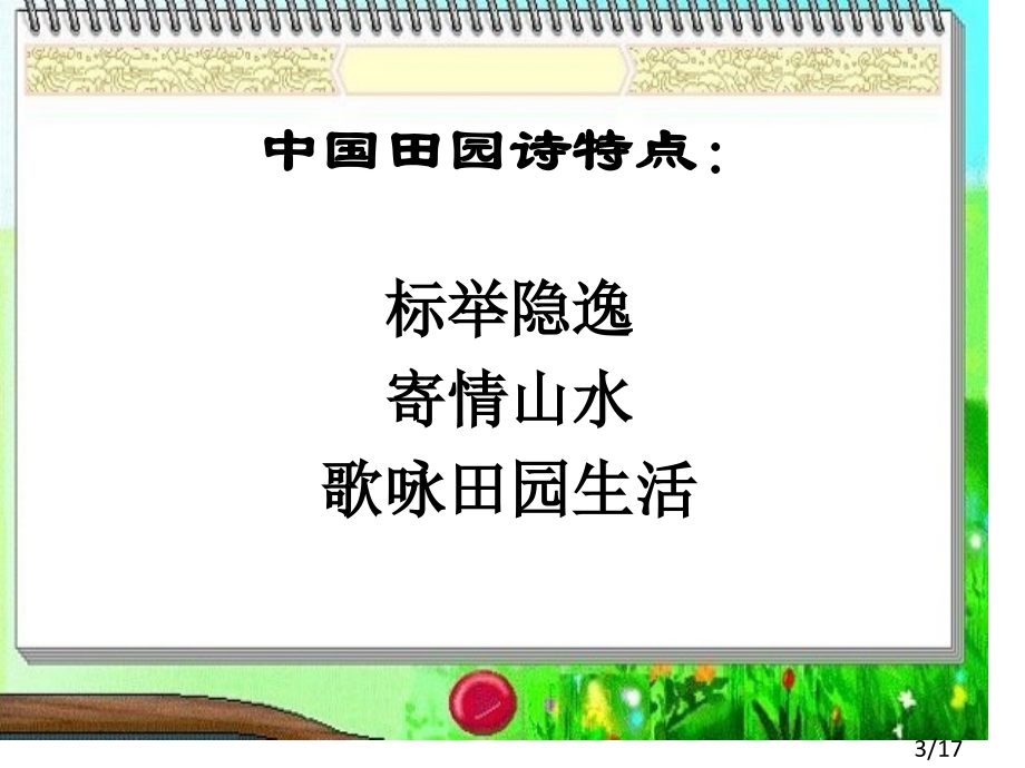 国外诗两首-蝈蝈与蛐蛐、夜-(1)省名师优质课赛课获奖课件市赛课百校联赛优质课一等奖课件.ppt_第3页