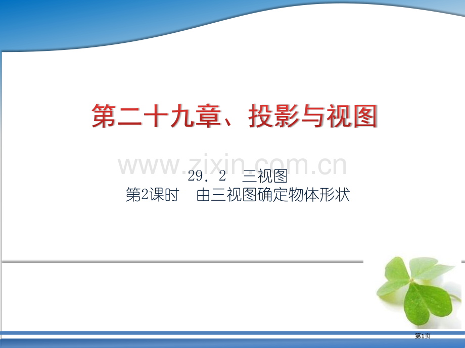 由三视图确定物体的形状市名师优质课比赛一等奖市公开课获奖课件.pptx_第1页