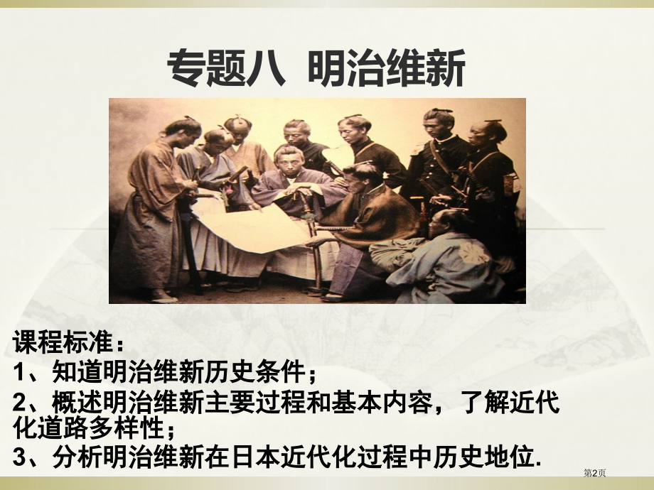 高中历史选修一8.1走向崩溃的幕府政权授课市公开课一等奖省优质课赛课一等奖课件.pptx_第2页