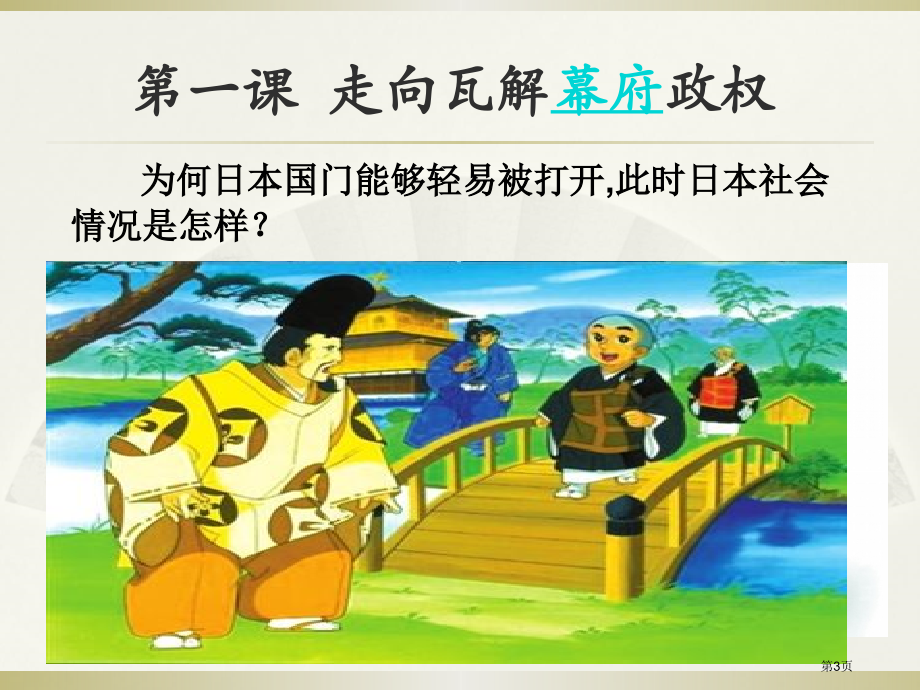 高中历史选修一8.1走向崩溃的幕府政权授课市公开课一等奖省优质课赛课一等奖课件.pptx_第3页