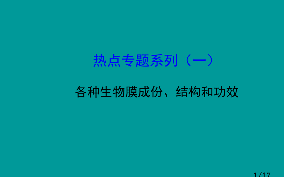 热点专题系列一各种生物膜的成分结构和功能省名师优质课赛课获奖课件市赛课百校联赛优质课一等奖课件.ppt_第1页