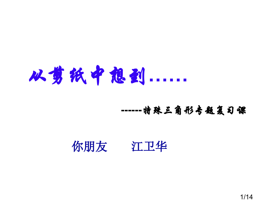 特殊三角形专题复习章节省名师优质课赛课获奖课件市赛课百校联赛优质课一等奖课件.ppt_第1页