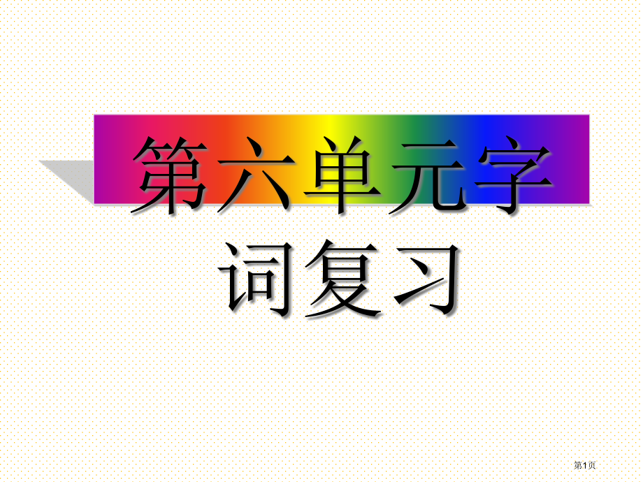 一年级语文第六单元字词复习市名师优质课比赛一等奖市公开课获奖课件.pptx_第1页