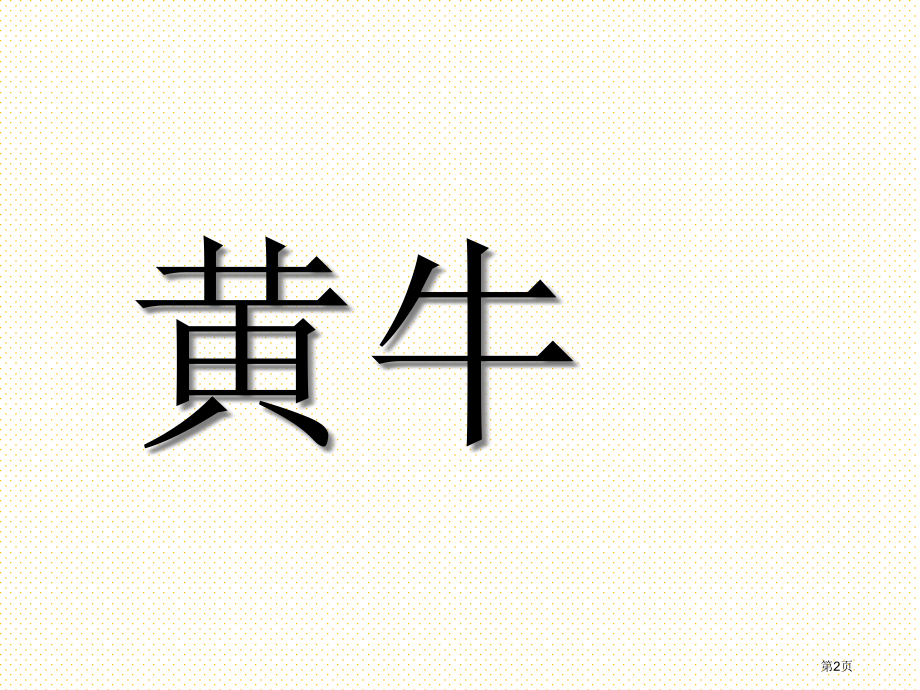 一年级语文第六单元字词复习市名师优质课比赛一等奖市公开课获奖课件.pptx_第2页