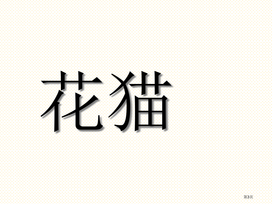 一年级语文第六单元字词复习市名师优质课比赛一等奖市公开课获奖课件.pptx_第3页