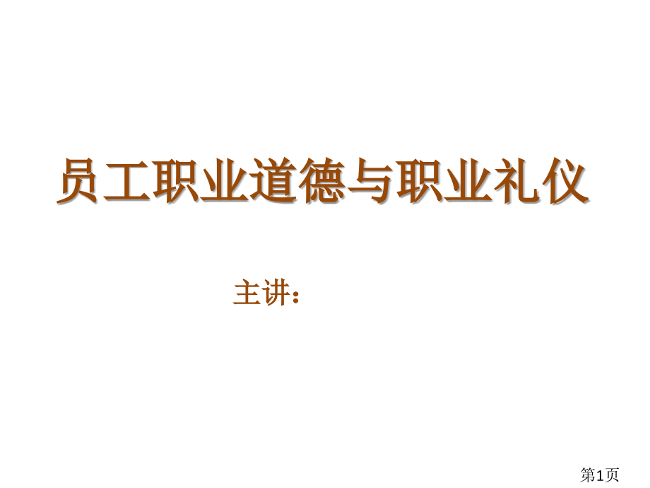 职业道德和职业礼仪省名师优质课获奖课件市赛课一等奖课件.ppt_第1页