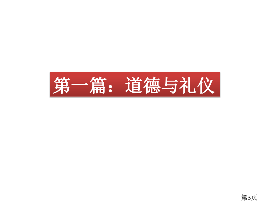 职业道德和职业礼仪省名师优质课获奖课件市赛课一等奖课件.ppt_第3页