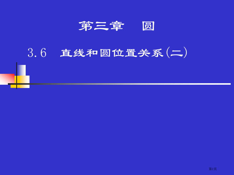 北师大九年级数学下直线和圆的位置关系市名师优质课比赛一等奖市公开课获奖课件.pptx_第1页