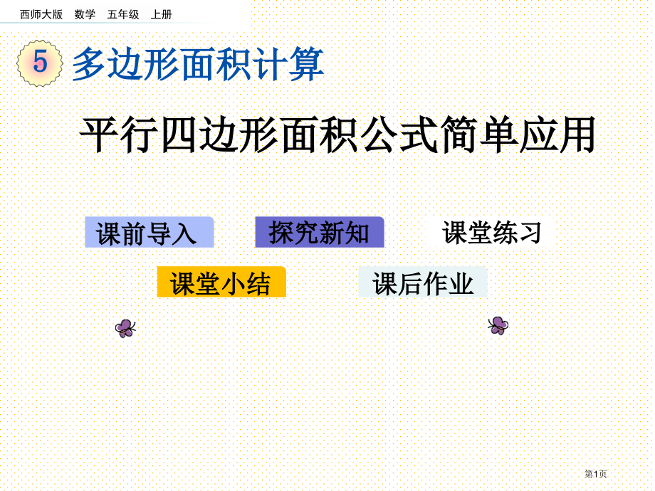 五年级5.2-平行四边形面积公式的简单应用市名师优质课比赛一等奖市公开课获奖课件.pptx_第1页