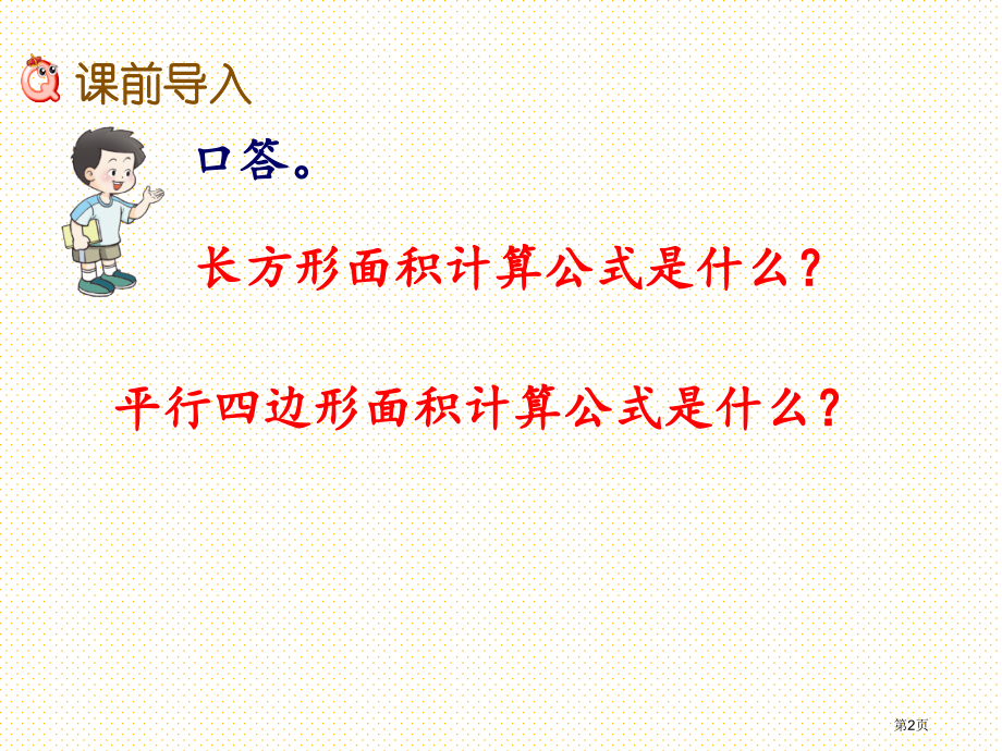 五年级5.2-平行四边形面积公式的简单应用市名师优质课比赛一等奖市公开课获奖课件.pptx_第2页