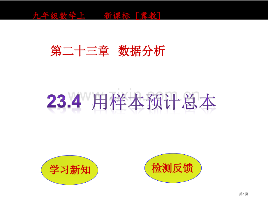 用样本估计总本市名师优质课比赛一等奖市公开课获奖课件.pptx_第1页