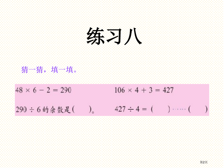 三年级数学上册练习8市名师优质课比赛一等奖市公开课获奖课件.pptx_第2页