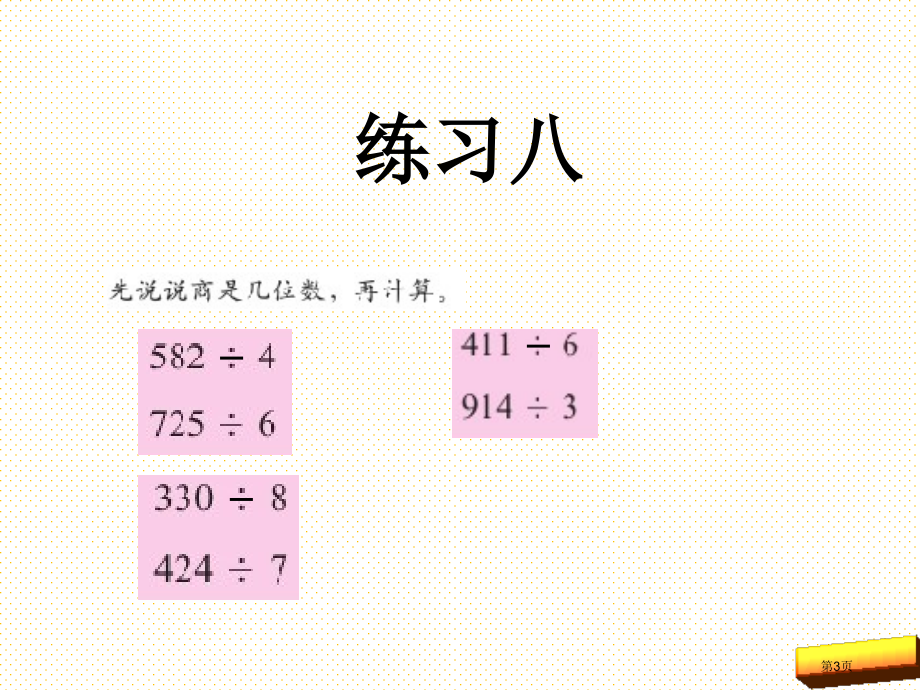 三年级数学上册练习8市名师优质课比赛一等奖市公开课获奖课件.pptx_第3页