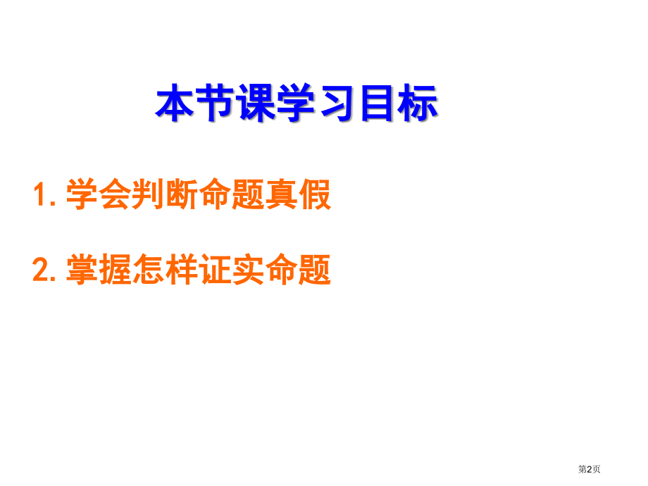 命题与证明PPT优质教学课件市名师优质课比赛一等奖市公开课获奖课件.pptx_第2页